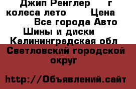 Джип Ренглер 2007г колеса лето R16 › Цена ­ 45 000 - Все города Авто » Шины и диски   . Калининградская обл.,Светловский городской округ 